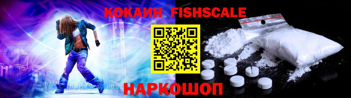КОКАИН FishScale Сатка